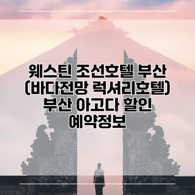 웨스틴 조선호텔 부산 (바다전망 럭셔리호텔) 부산 아고다 할인 예약정보