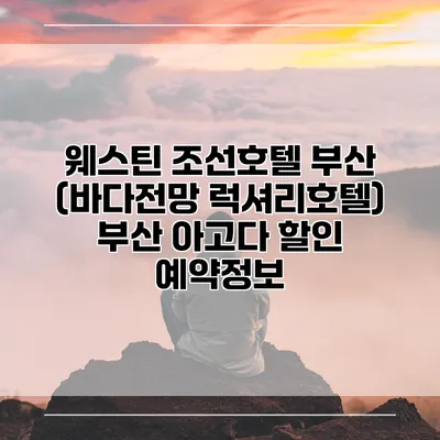 웨스틴 조선호텔 부산 (바다전망 럭셔리호텔) 부산 아고다 할인 예약정보