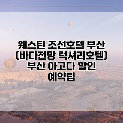 웨스틴 조선호텔 부산 (바다전망 럭셔리호텔) 부산 아고다 할인 예약팁