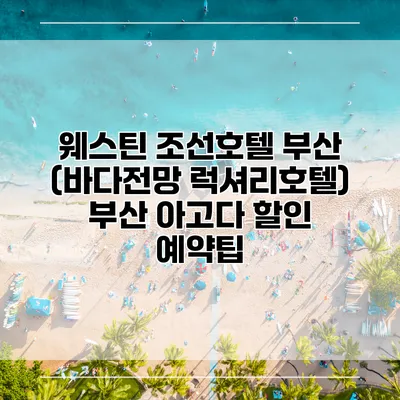 웨스틴 조선호텔 부산 (바다전망 럭셔리호텔) 부산 아고다 할인 예약팁