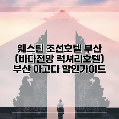 웨스틴 조선호텔 부산 (바다전망 럭셔리호텔) 부산 아고다 할인가이드