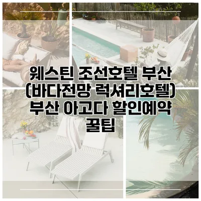 웨스틴 조선호텔 부산 (바다전망 럭셔리호텔) 부산 아고다 할인예약 꿀팁