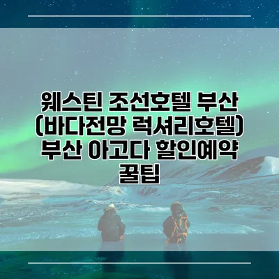 웨스틴 조선호텔 부산 (바다전망 럭셔리호텔) 부산 아고다 할인예약 꿀팁