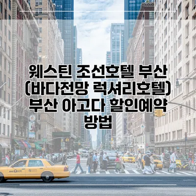 웨스틴 조선호텔 부산 (바다전망 럭셔리호텔) 부산 아고다 할인예약 방법