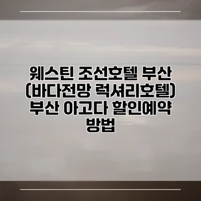웨스틴 조선호텔 부산 (바다전망 럭셔리호텔) 부산 아고다 할인예약 방법