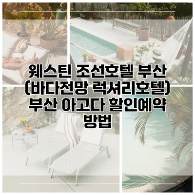 웨스틴 조선호텔 부산 (바다전망 럭셔리호텔) 부산 아고다 할인예약 방법