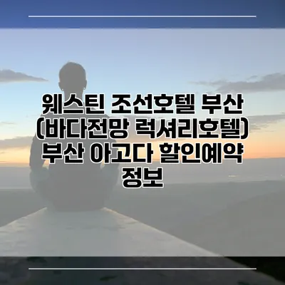 웨스틴 조선호텔 부산 (바다전망 럭셔리호텔) 부산 아고다 할인예약 정보
