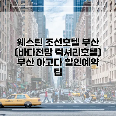 웨스틴 조선호텔 부산 (바다전망 럭셔리호텔) 부산 아고다 할인예약 팁