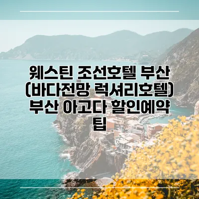 웨스틴 조선호텔 부산 (바다전망 럭셔리호텔) 부산 아고다 할인예약 팁
