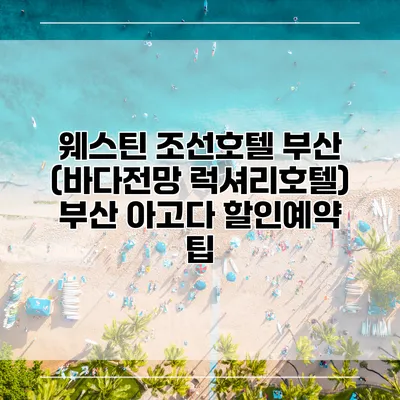 웨스틴 조선호텔 부산 (바다전망 럭셔리호텔) 부산 아고다 할인예약 팁