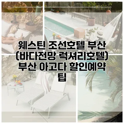 웨스틴 조선호텔 부산 (바다전망 럭셔리호텔) 부산 아고다 할인예약 팁