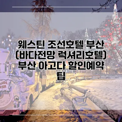 웨스틴 조선호텔 부산 (바다전망 럭셔리호텔) 부산 아고다 할인예약 팁