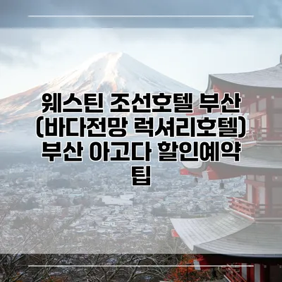웨스틴 조선호텔 부산 (바다전망 럭셔리호텔) 부산 아고다 할인예약 팁