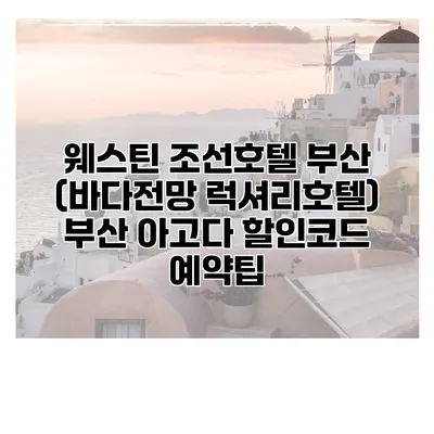 웨스틴 조선호텔 부산 (바다전망 럭셔리호텔) 부산 아고다 할인코드 예약팁