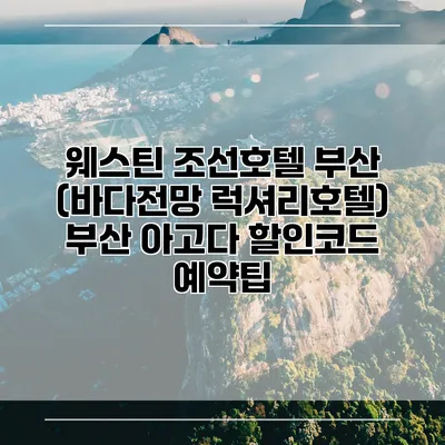 웨스틴 조선호텔 부산 (바다전망 럭셔리호텔) 부산 아고다 할인코드 예약팁