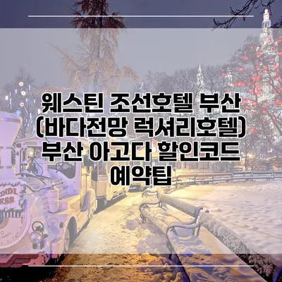 웨스틴 조선호텔 부산 (바다전망 럭셔리호텔) 부산 아고다 할인코드 예약팁