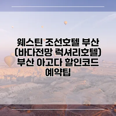 웨스틴 조선호텔 부산 (바다전망 럭셔리호텔) 부산 아고다 할인코드 예약팁