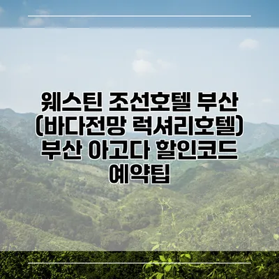 웨스틴 조선호텔 부산 (바다전망 럭셔리호텔) 부산 아고다 할인코드 예약팁