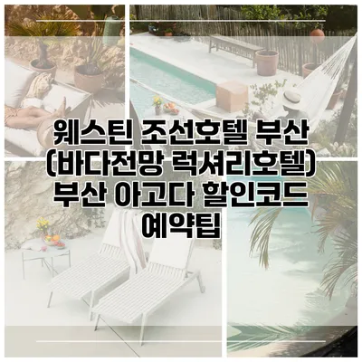 웨스틴 조선호텔 부산 (바다전망 럭셔리호텔) 부산 아고다 할인코드 예약팁