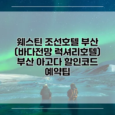 웨스틴 조선호텔 부산 (바다전망 럭셔리호텔) 부산 아고다 할인코드 예약팁