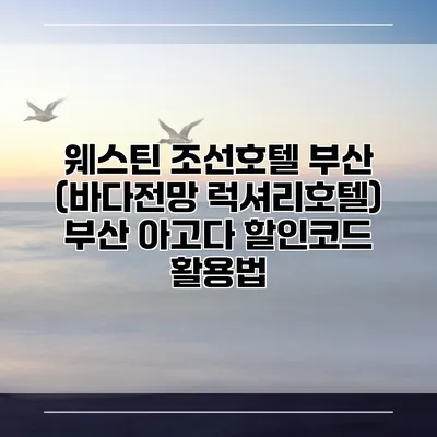 웨스틴 조선호텔 부산 (바다전망 럭셔리호텔) 부산 아고다 할인코드 활용법