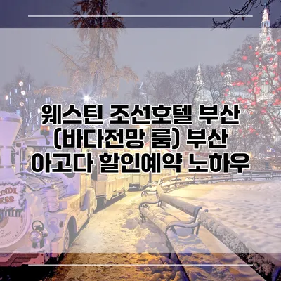 웨스틴 조선호텔 부산 (바다전망 룸) 부산 아고다 할인예약 노하우