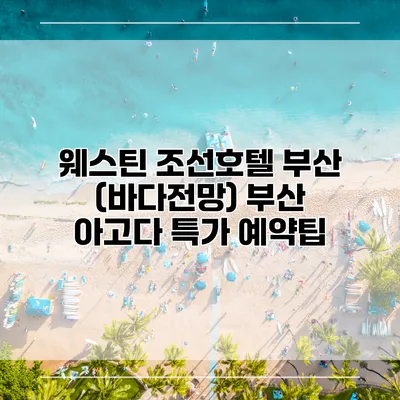 웨스틴 조선호텔 부산 (바다전망) 부산 아고다 특가 예약팁