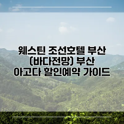 웨스틴 조선호텔 부산 (바다전망) 부산 아고다 할인예약 가이드