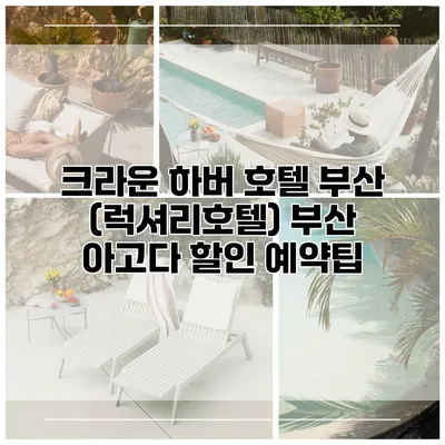 크라운 하버 호텔 부산 (럭셔리호텔) 부산 아고다 할인 예약팁