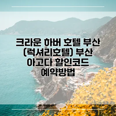 크라운 하버 호텔 부산 (럭셔리호텔) 부산 아고다 할인코드 예약방법