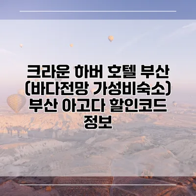 크라운 하버 호텔 부산 (바다전망 가성비숙소) 부산 아고다 할인코드 정보