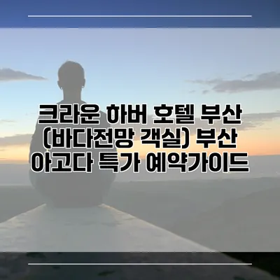 크라운 하버 호텔 부산 (바다전망 객실) 부산 아고다 특가 예약가이드