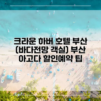 크라운 하버 호텔 부산 (바다전망 객실) 부산 아고다 할인예약 팁