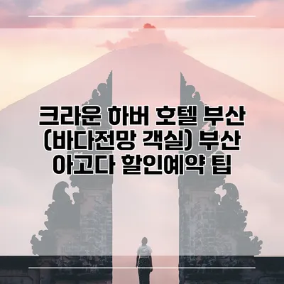 크라운 하버 호텔 부산 (바다전망 객실) 부산 아고다 할인예약 팁