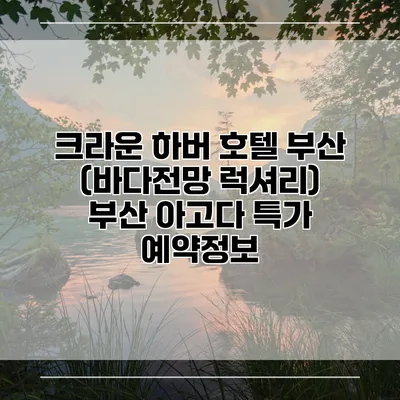 크라운 하버 호텔 부산 (바다전망 럭셔리) 부산 아고다 특가 예약정보