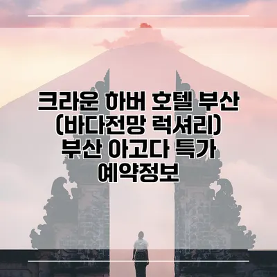 크라운 하버 호텔 부산 (바다전망 럭셔리) 부산 아고다 특가 예약정보