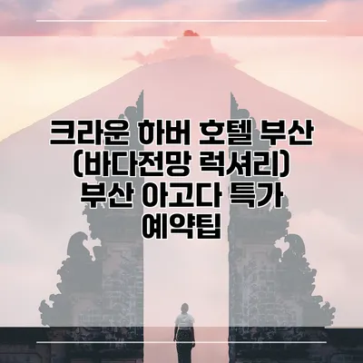 크라운 하버 호텔 부산 (바다전망 럭셔리) 부산 아고다 특가 예약팁