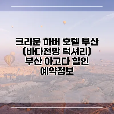 크라운 하버 호텔 부산 (바다전망 럭셔리) 부산 아고다 할인 예약정보