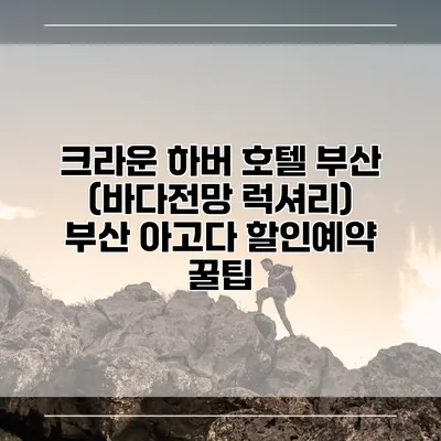 크라운 하버 호텔 부산 (바다전망 럭셔리) 부산 아고다 할인예약 꿀팁