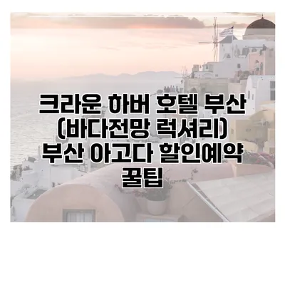 크라운 하버 호텔 부산 (바다전망 럭셔리) 부산 아고다 할인예약 꿀팁