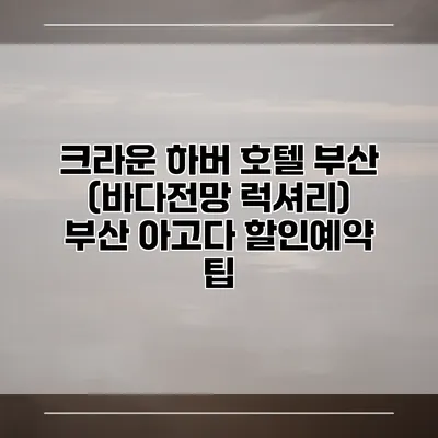 크라운 하버 호텔 부산 (바다전망 럭셔리) 부산 아고다 할인예약 팁