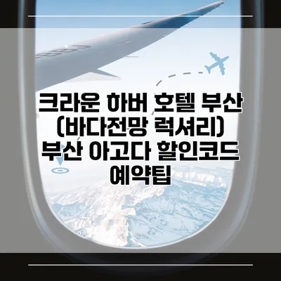 크라운 하버 호텔 부산 (바다전망 럭셔리) 부산 아고다 할인코드 예약팁
