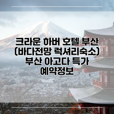 크라운 하버 호텔 부산 (바다전망 럭셔리숙소) 부산 아고다 특가 예약정보