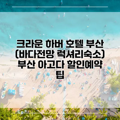 크라운 하버 호텔 부산 (바다전망 럭셔리숙소) 부산 아고다 할인예약 팁