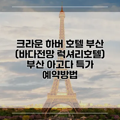 크라운 하버 호텔 부산 (바다전망 럭셔리호텔) 부산 아고다 특가 예약방법