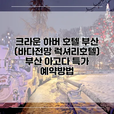 크라운 하버 호텔 부산 (바다전망 럭셔리호텔) 부산 아고다 특가 예약방법