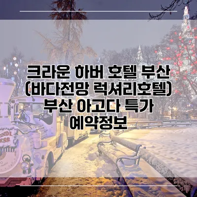 크라운 하버 호텔 부산 (바다전망 럭셔리호텔) 부산 아고다 특가 예약정보