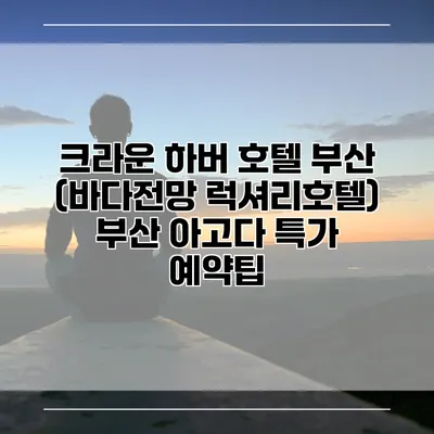 크라운 하버 호텔 부산 (바다전망 럭셔리호텔) 부산 아고다 특가 예약팁
