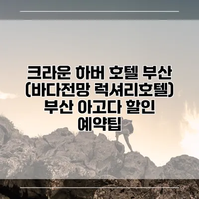 크라운 하버 호텔 부산 (바다전망 럭셔리호텔) 부산 아고다 할인 예약팁