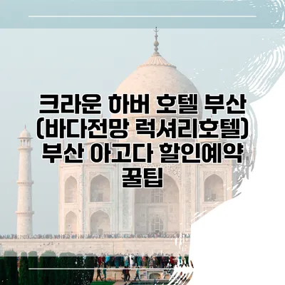 크라운 하버 호텔 부산 (바다전망 럭셔리호텔) 부산 아고다 할인예약 꿀팁